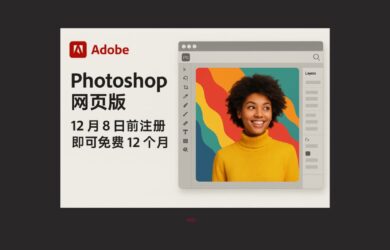 Adobe 发布网页版 PhotoShop。12 月 8 日前注册免费12个月  14