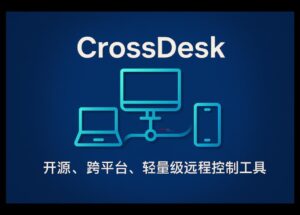 CrossDesk - 开源、跨平台、轻量级远程控制工具｜即开即用 10