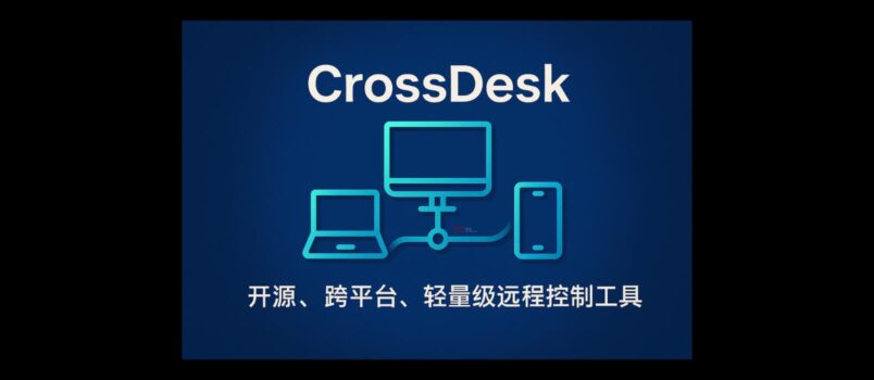 CrossDesk - 开源、跨平台、轻量级远程控制工具｜即开即用 6