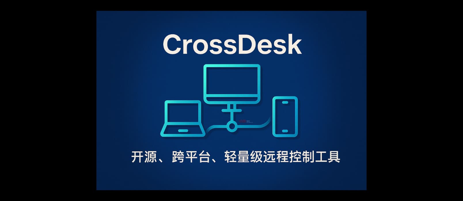 CrossDesk - 開源、跨平臺(tái)、輕量級(jí)遠(yuǎn)程控制工具|即開即用 1 CrossDesk - 開源、跨平臺(tái)、輕量級(jí)遠(yuǎn)程控制工具|即開即用 1