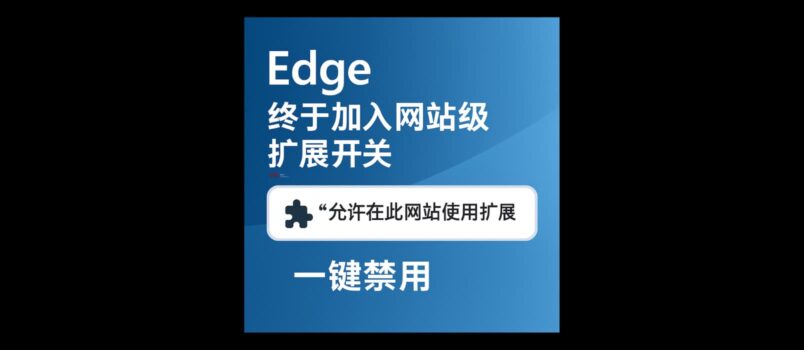 Edge 终于支持网站级扩展开关：新增「允许在此网站使用扩展」功能｜可针对任意网站，一键关闭所有扩展 5