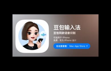 豆包输入法 iPhone 版正式上线，该来的都来了 10