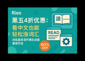 Ries 黑五4折优惠：看中文也能轻松涨词汇，浏览器英语环境生成器重磅升级，发布 iOS 客户端 27