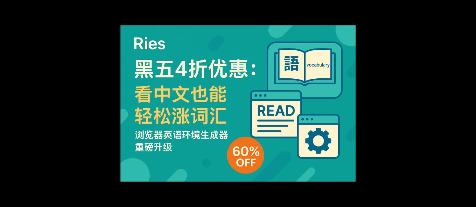 Ries 黑五4折优惠：看中文也能轻松涨词汇，浏览器英语环境生成器重磅升级，发布 iOS 客户端
