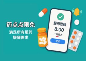 藥點點限免：滿足所有服藥提醒需求，支持設置安慰劑、階梯劑量，適配避孕藥等循環服藥計劃 9