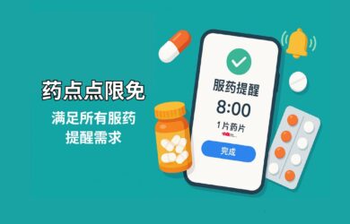 药点点限免：满足所有服药提醒需求，支持设置安慰剂、阶梯剂量，适配避孕药等循环服药计划 25