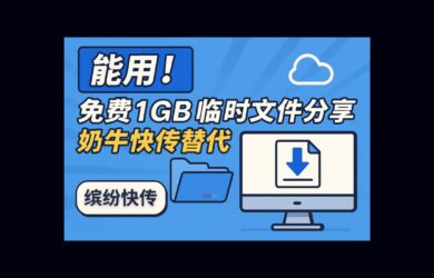 缤纷快传 - 凑合能用！免费1GB临时文件分享，奶牛快传替代品 18