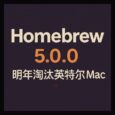 Homebrew 5.0.0：明年淘汰英特爾 Mac 9