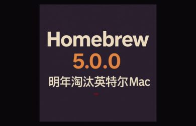 Homebrew 5.0.0：明年淘汰英特尔 Mac 24