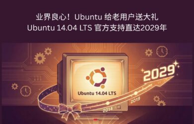 15 年不用重装系统！Ubuntu 给老用户送大礼：Ubuntu 14.04 LTS 能一直用到2029年 17