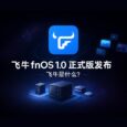 飛牛 fnOS 1.0 正式版發布｜飛牛是什么？ 10