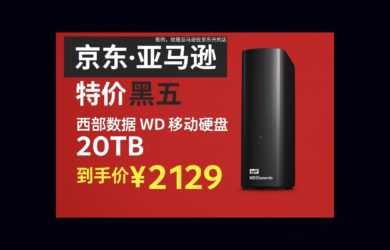 京东·亚马逊黑五特价：西部数据 WD 移动硬盘 20TB，到手价 ¥2129.58 21