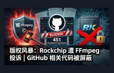 FFmpeg 投诉 Rockchip(瑞芯微电子) 两年无果，向 GitHub 提交 DMCA 删除通知后，相关代码被屏蔽 8