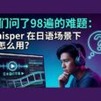 WhisperJAV - 专用解决方案：Whisper 在日语场景下该怎么用？ 33