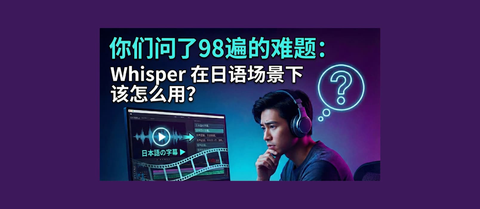 WhisperJAV – 专用解决方案：Whisper 在日语场景下该怎么用？