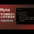 Myna - 专为编程设计的开源等宽字体，让符号更自然 30