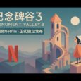 《纪念碑谷3》摆脱 Netflix，正式独立发布。同时上线扩展篇章：生命花园 33
