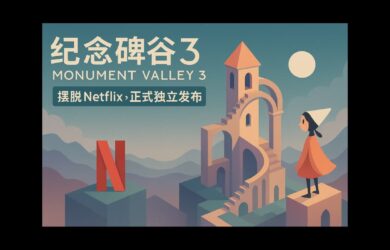 《纪念碑谷3》摆脱 Netflix，正式独立发布。同时上线扩展篇章：生命花园 9