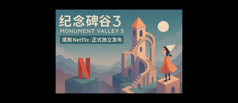 《纪念碑谷3》摆脱 Netflix，正式独立发布。同时上线扩展篇章：生命花园 3
