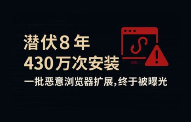 潜伏 8 年，430万次安装！一批浏览器恶意扩展，终于被曝光 7
