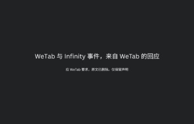 WeTab 与 Infinity 事件，来自 WeTab 的回应 9