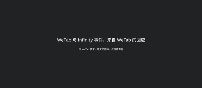 WeTab 与 Infinity 事件，来自 WeTab 的回应 3