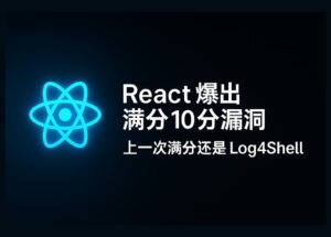 React 爆出滿分 10.0 漏洞（CVE-2025-55182）上一次同等級漏洞還是 Log4Shell 11