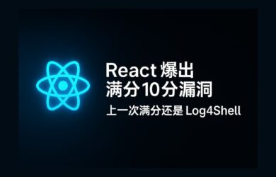React 爆出满分 10.0 漏洞（CVE-2025-55182）上一次同等级漏洞还是 Log4Shell 7