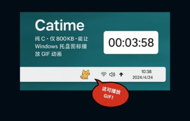 Catime - 纯 C，800KB 开源计时器，竟能让 Windows 托盘图标播放 GIF 动画 15