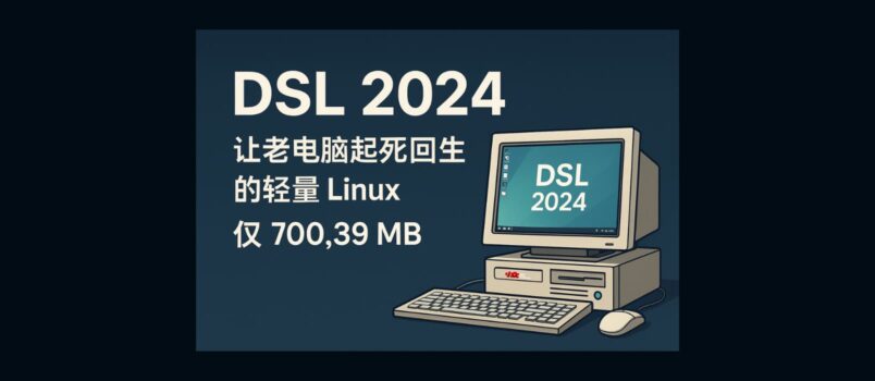 DSL 2024 - 让老电脑起死回生的轻量 Linux，仅 700.39 MB 6