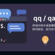 qqqa - 终端中的大语言模型：快问快答、运行命令 28