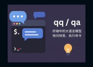 qqqa - 終端中的大語言模型：快問快答、運行命令 16