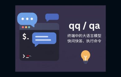 qqqa - 终端中的大语言模型：快问快答、运行命令 11