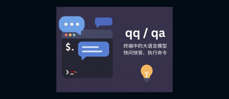 qqqa - 终端中的大语言模型：快问快答、运行命令 5