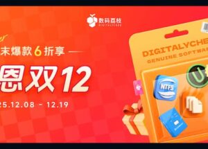 【數碼荔枝】雙 12 年末感恩慶典：正版軟件優惠 6 折起 17
