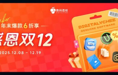 【数码荔枝】双 12 年末感恩庆典：正版软件优惠 6 折起 10