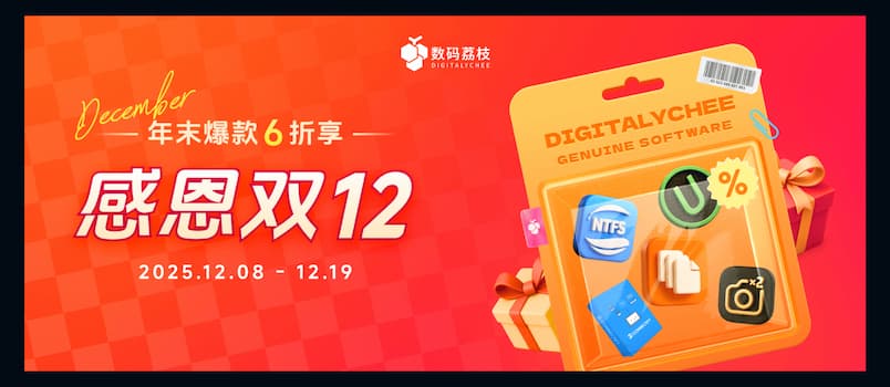 【数码荔枝】双 12 年末感恩庆典：正版软件优惠 6 折起 4