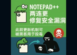 Notepad++ 兩連更，修復1個多月的安全漏洞，此前更新機制可被黑客用于投毒 10