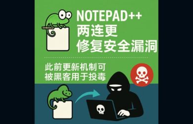 Notepad++ 两连更，修复1个多月的安全漏洞，此前更新机制可被黑客用于投毒 9