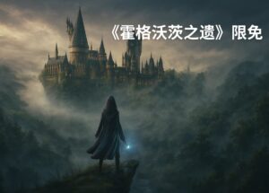 《霍格沃茨之遺》在 EPIC 限免，但人太多不好領 8