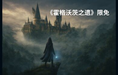 《霍格沃茨之遗》在 EPIC 限免，但人太多不好领 8