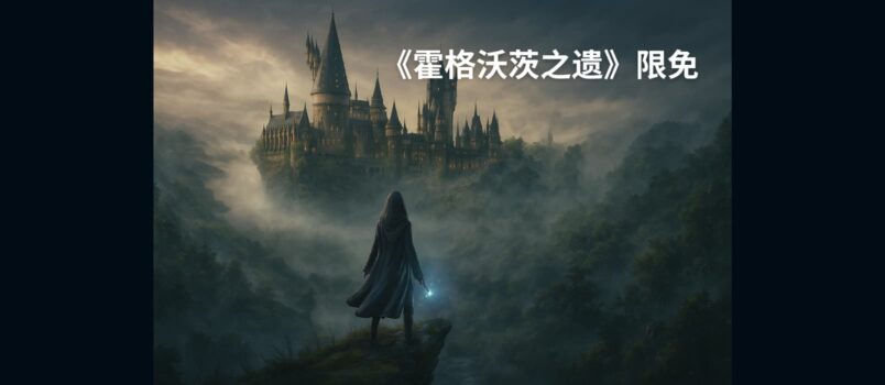 《霍格沃茨之遗》在 EPIC 限免，但人太多不好领 2