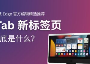 被 Edge 官方擴(kuò)展編輯精選推薦，iTab 新標(biāo)簽頁(yè)到底是什么？ 10