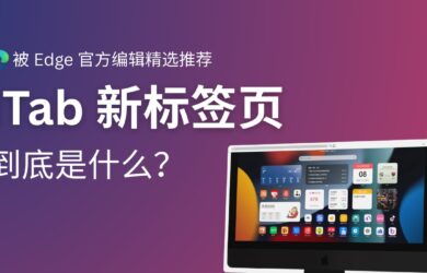 被 Edge 官方扩展编辑精选推荐，iTab 新标签页到底是什么？ 7