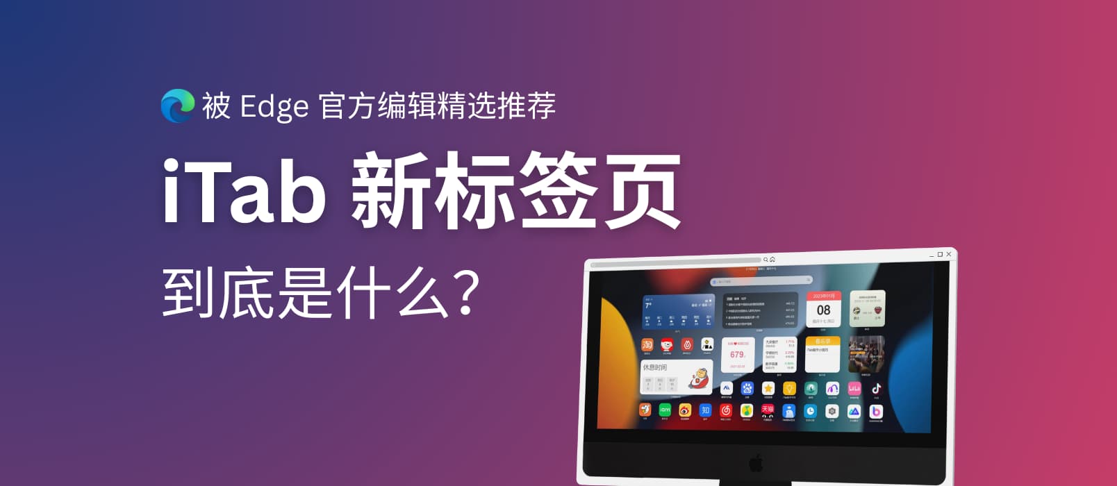 被 Edge 官方扩展编辑精选推荐，iTab 新标签页到底是什么？