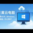 天翼云电脑 - 免费领60天 Windows 10 云电脑。无公网IP，能用来干什么？ 33