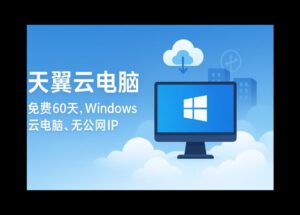 天翼云電腦 - 免費(fèi)領(lǐng)60天 Windows 10 云電腦。無(wú)公網(wǎng)IP，能用來(lái)干什么？ 11