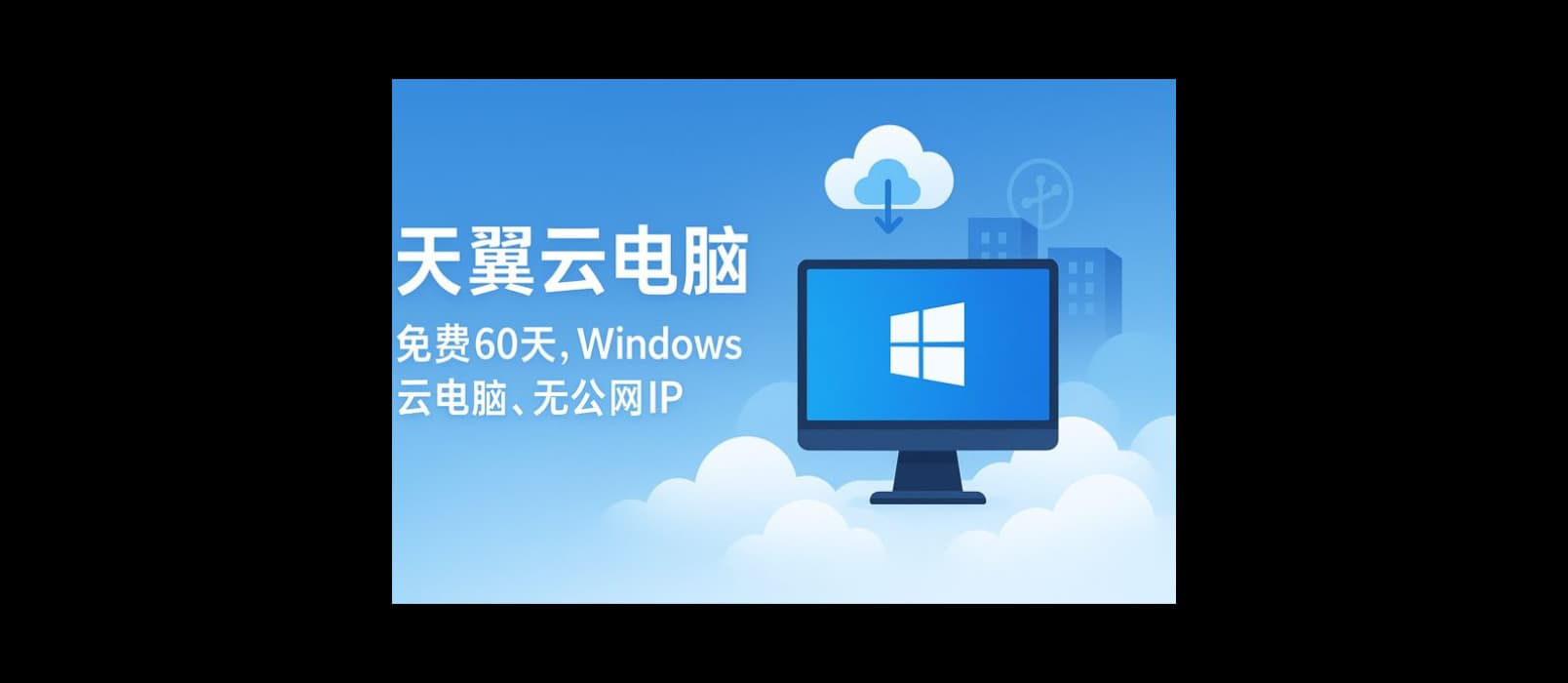 天翼云电脑 - 免费领60天 Windows 10 云电脑。无公网IP,能用来干什么? 3 天翼云电脑 - 免费领60天 Windows 10 云电脑。无公网IP,能用来干什么? 3