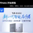 飞牛NAS EVO 2 预售：双盘位、双网口，N150、8G/128G 售价 ¥1999 起 34