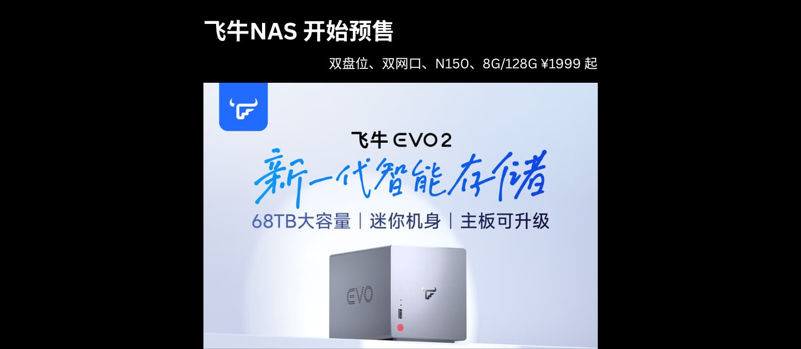 飞牛NAS EVO 2 预售：双盘位、双网口，N150、8G/128G 售价 ¥1999 起 1
